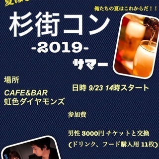 杉街コン-2019- ラストサマー