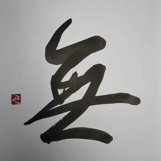 「無」を「行書」で書いてみました