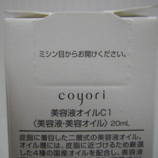 ■未開封品■Coyori　コヨリ　美容液オイル白(20ml)の画像