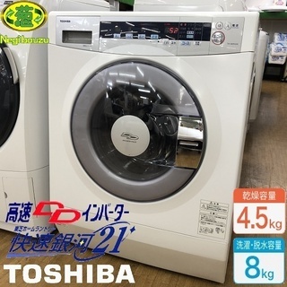 美品【 TOSHIBA 】東芝 洗濯8.0㎏/乾燥4.5㎏ ドラム式洗濯乾燥機 快速銀河21 マイナスイオンモイスチャー乾燥 センイふんわり TW-S80FA