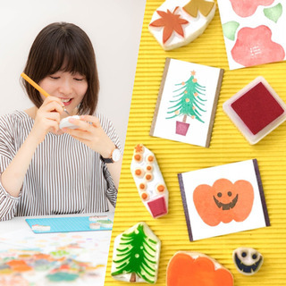 【9.29体験あり】季節のスタンプ作りワークショップ