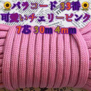 ☆★パラコード★☆７芯 ３０m ４mm☆★３３番★手芸とアウトド...