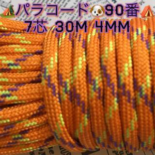 ☆★パラコード★☆７芯 ３０m ４mm☆★９０番★手芸とアウトド...