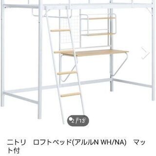 ニトリ　ロフトベッド(アルルN WH/NA)　マット付