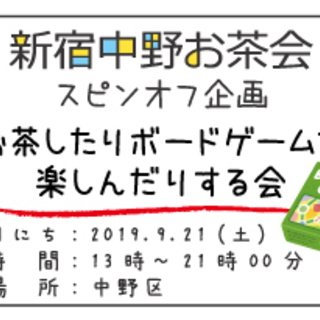 9月21日(㊏)【第9回】中野ボードゲーム会、仲間、参加者募集中！【新宿中野お茶会】スピンオフ企画！ − 東京都