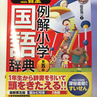 三省堂　例解小学国語辞典　中学受験