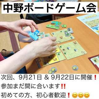 9月21日(㊏) & 9月22日(日)ボードゲーム会を2日連続で...
