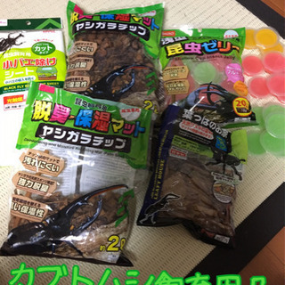 【取引終了】カブトムシ飼育用品