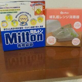 哺乳瓶レンジ消毒器＆ミルトン専用容器