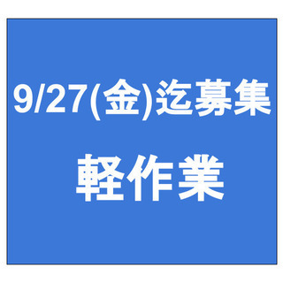 【急募】9月27日(金)締切/単発/日払い/軽作業/浦和区/浦和駅