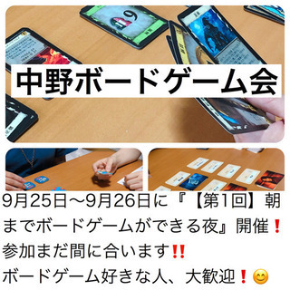 9月25日(水)～9月26日(木) 中野ボードゲーム会、『【第1...