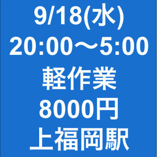【急募・面接不要】9月18日(水)/単発/日払い/軽作業/ふじみ...
