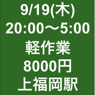  【急募・面接不要】9月19日(木)/単発/日払い/軽作業/ふじ...