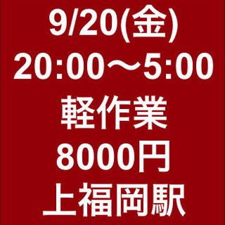 【急募・面接不要】9月20日(金)/単発/日払い/軽作業/ふじみ...