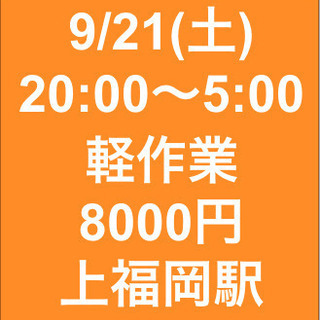 【急募・面接不要】9月21日(土)/単発/日払い/軽作業/ふじみ...