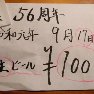 この度皆様のおかげで　56周年を迎えることができますことを誠にあ...