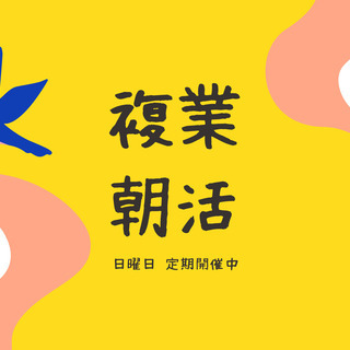複業朝活☀︎