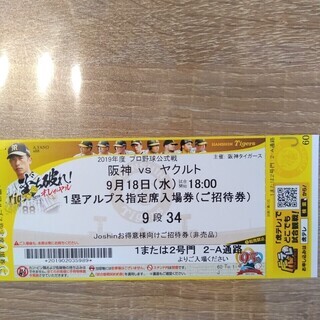 9/18　甲子園　阪神タイガースvsヤクルト　1塁アルプス指定席...