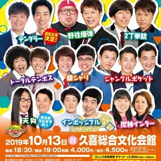 よしもとお笑いまつりin久喜2019～週末スペシャル～