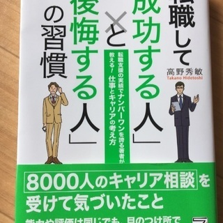 転職して「成功する人」✖️「後悔する人」の習慣