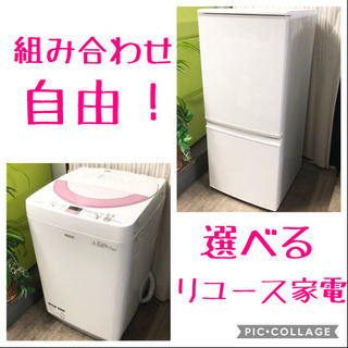 組み合わせ自由☆生活必須アイテム冷蔵庫・洗濯機セット‼️