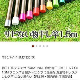 新品 超軽量 お洒落 物干し竿 150cm 竿竹 洗濯 さお サオ 新生活 単身赴任 一人暮らしの画像