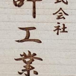 正社員募集〈パ-ト可〉の画像