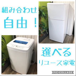 組み合わせ自由❣️冷蔵庫&洗濯機セット☆生活必需品！送料込みっ♪