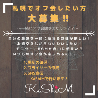 札幌でオフ会したい方大募集！！