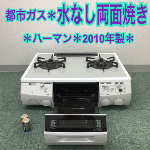 配達無料地域あり＊ハーマン 都市ガスコンロ 2010年製＊