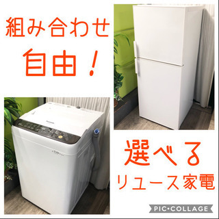 洗濯機・冷蔵庫セット☆ 組み合わせ自由☆送料込み⭐️