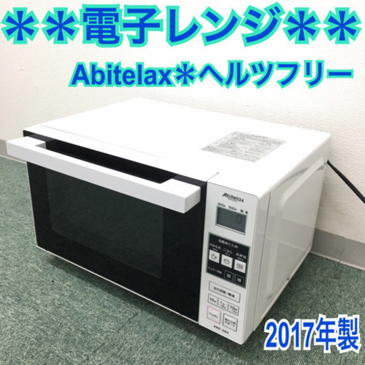 配達無料地域あり＊美品＊アビテラックス 単機能電子レンジ 2017年製＊