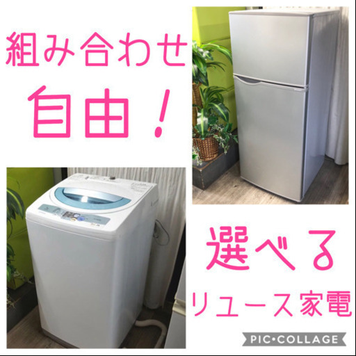 充実生活に✨冷蔵庫+洗濯機セット❣️組み合わせ自由✨☆送料込み