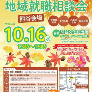 福祉の仕事　地域就職相談会　熊谷会場