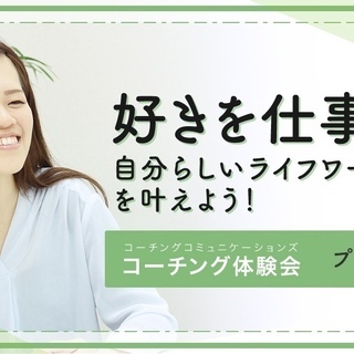 好きを仕事に！自分らしいライフワーク叶えるたったひとつの方法