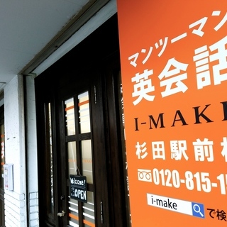 I-MAKE マンツーマン英会話 横浜杉田駅前校