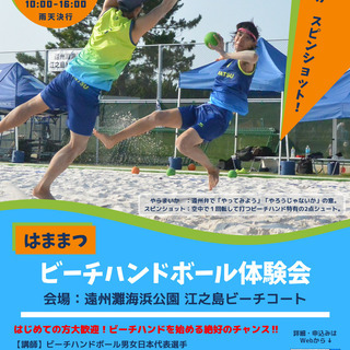 はままつビーチハンドボール体験会