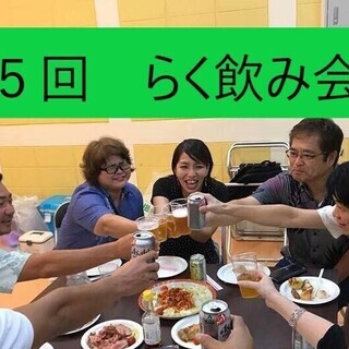 第5回　らくのみ会（楽飲み会）