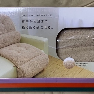 値下げします！ひんやり冷たい革のソファに置くだけ！あったかふわモ...