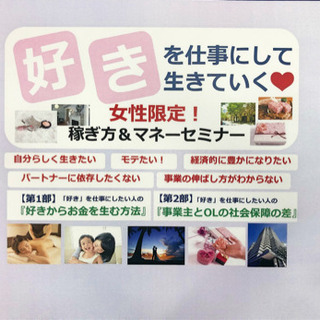 【女性限定】好き！を仕事にしたい方の為のマネーセミナー