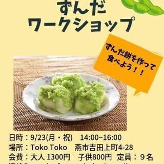 ずんだワークショップ