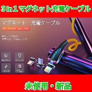 【処分セール！】3in1 マグネット 充電ケーブル 急速充電
