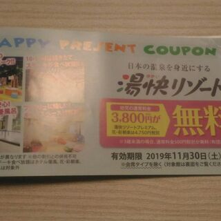 湯快リゾート幼児無料クーポン