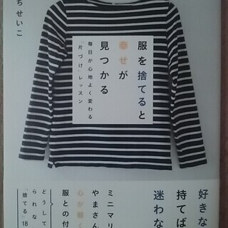 服を捨てると幸せが見つかる