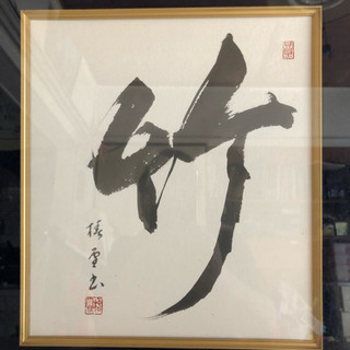 竹