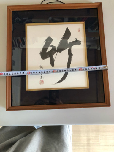 竹