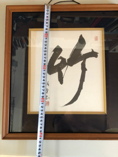 竹