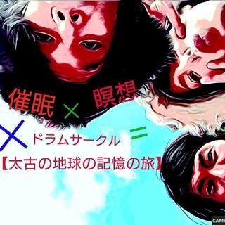 催眠×音浴瞑想×ドラムサークル『太古の地球の記憶の旅』