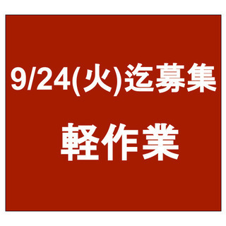 【急募】9月24日(火)締切/単発/日払い/軽作業/渋谷区/神泉駅