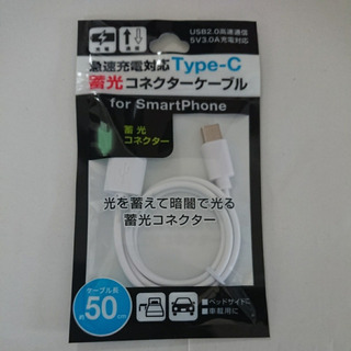 蓄光コネクター 充電ケーブル typeCの画像